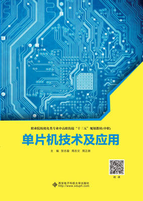 正版图书 单片机技术及应用 9787560656052贺志盈  周志文  周正鼎  主编西安电子科技大学出版社