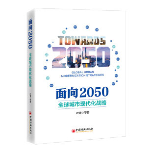 全球城市现代化战略 面向2050 叶青 中国经济出版 9787513671378 正版 社 图书