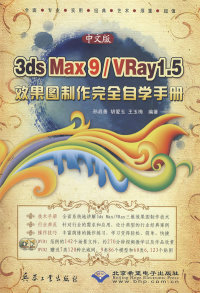 社 3dsmax9 胡爱玉 王玉梅 vray1.5效果图制作自学手册 中文版 2DVD 孙启善 正版 9787802482494 兵器工业出版 图书