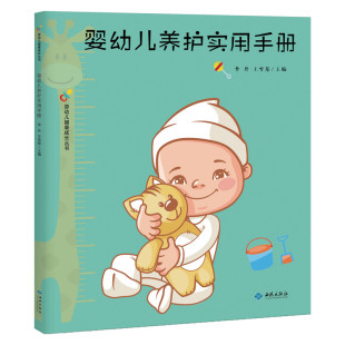 李丹 王雪琴 主编 正版 社 婴幼儿养护实用手册 西苑出版 9787515107455 图书