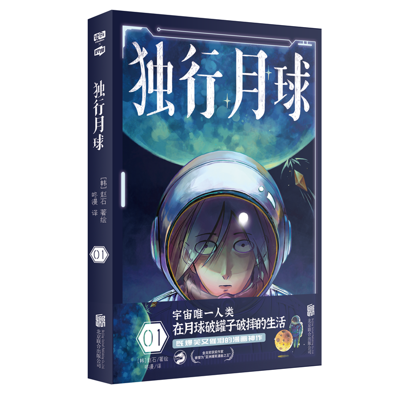 正版图书 独行月球 01 赵石 著 咚漫 译 联合读创 出品 北京联合出版有限公司 9787559655813