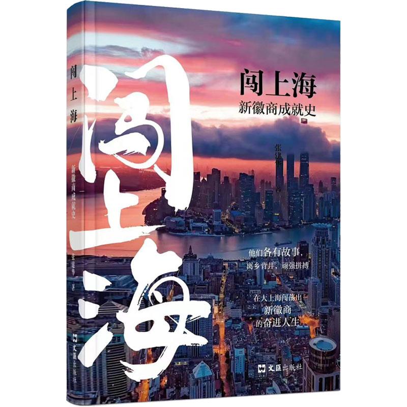 正版图书闯上海--新徽商成就史 9787549639458张建华上海文汇出版社