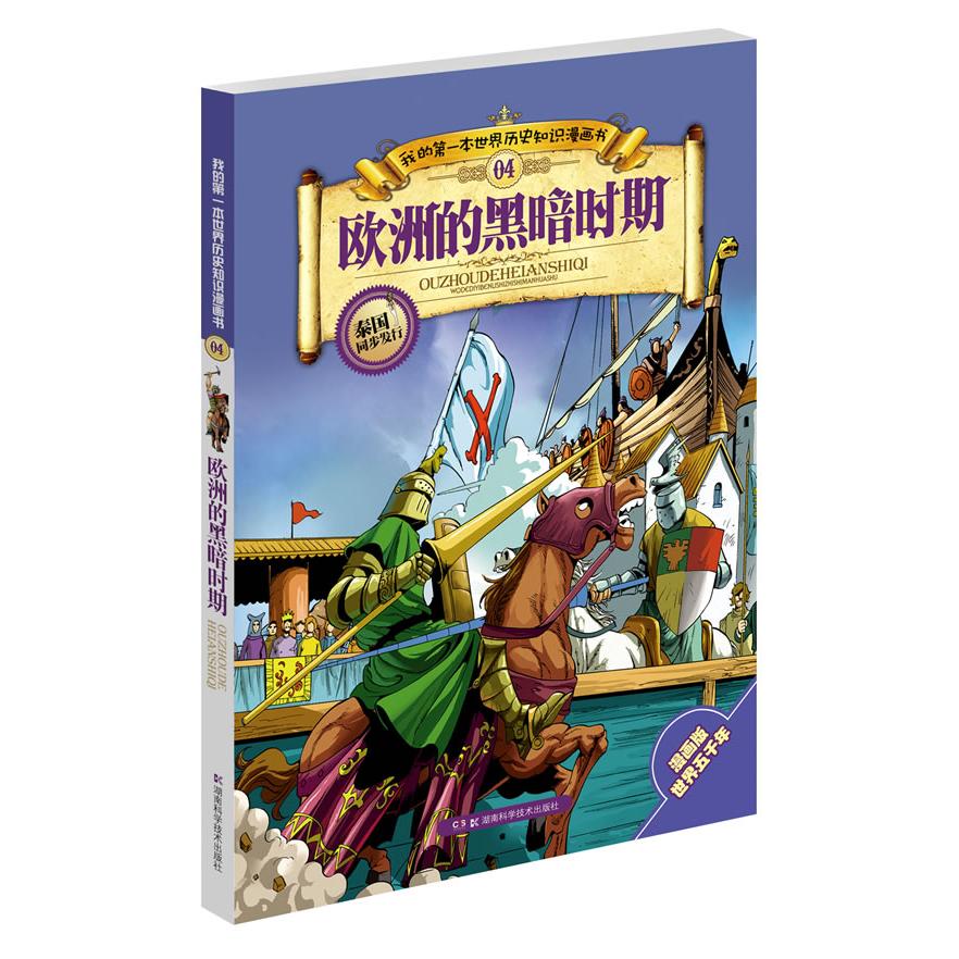 正版图书 欧洲的黑暗时期（04） 张武顺 湖南科技出版社 9787535767196