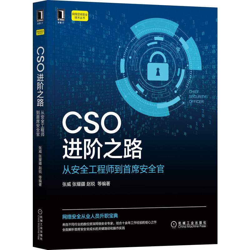 正版图书  cso之路：从安全到首席安全官 科技综合 张威 张耀疆 赵锐 等  张威 张耀疆 赵锐 等 机械工业出版社 9787111686255