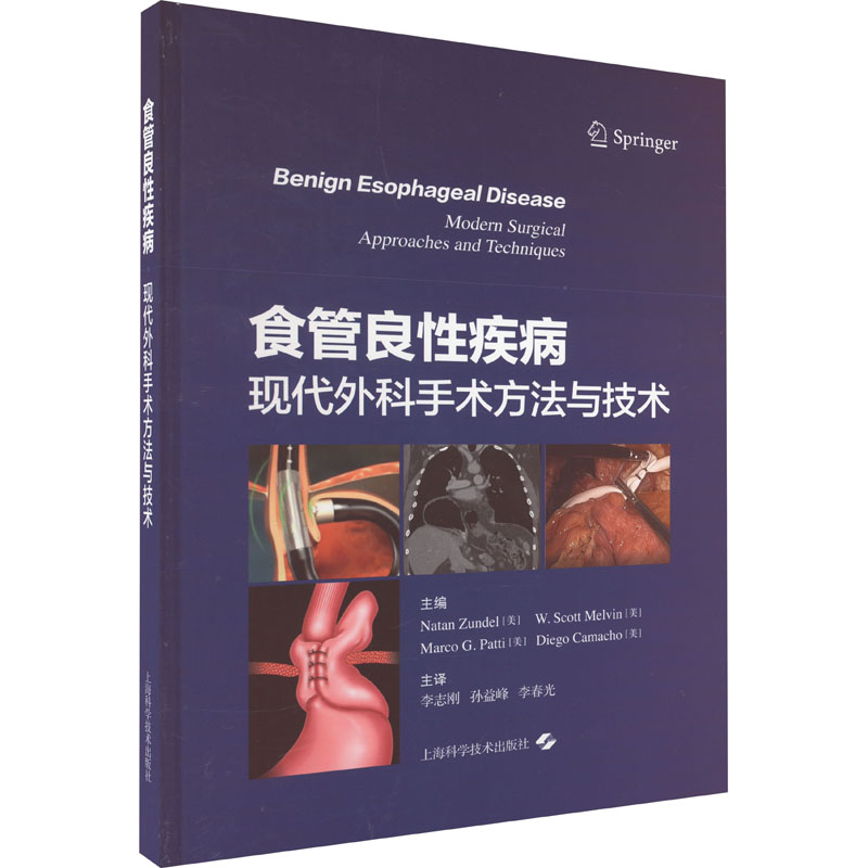 正版图书 食管良疾病 现代外科手术方与技 Natan Zundel ［美］W. Scott Melvin ［美］Marco G. Patti ［美］Diego Camacho ［美