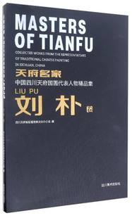 刘朴卷 四川天府新区管理委员会办公室97875410702川美术出版 图书 社艺术 97875 天府名家：中国四川天府国画代表人物精品集 正版