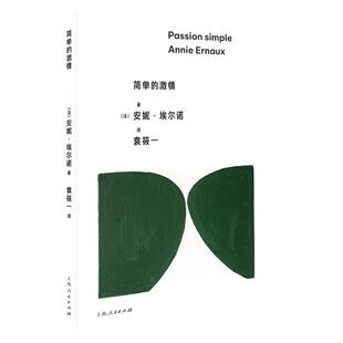 著;袁筱一 9787208183292 简单 社 上海人民出版 译 安妮·埃尔诺 法 激情 图书 正版