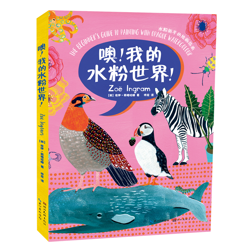 正版图书 噢!我的水粉世界! By Zoe Ingram 佐伊·英格拉姆 湖北美术出版社 9787571211967