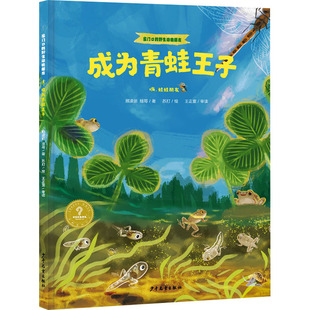 蛙蛙朋友 著 图书 嗨 少年儿童出版 9787558915307 正版 审读 顾凌丽 成为青蛙王子 绘 苏打 蛙哥 社 王正寰