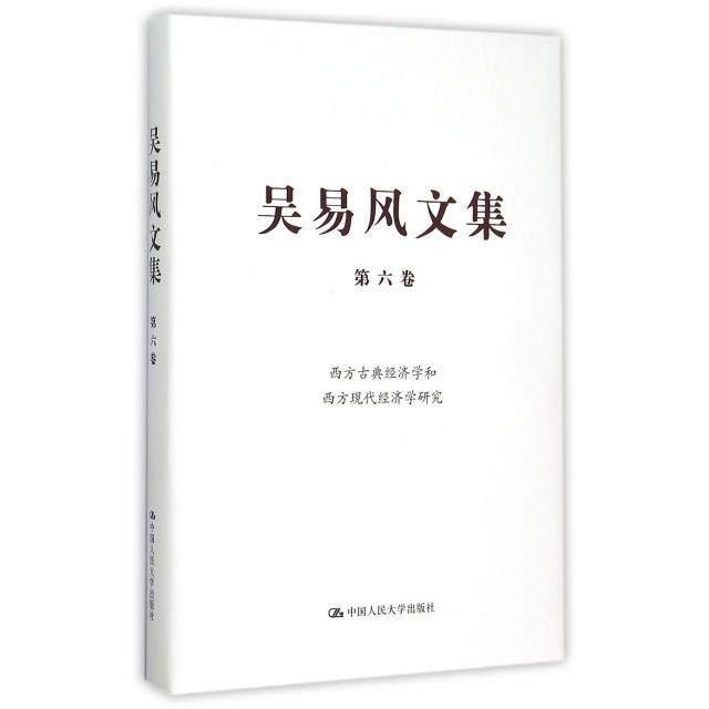 正版图书 吴易风文集(第6卷西方古典经济学和西方现代经济学研究)(精) 吴易风 中国人民大学 9787300217048