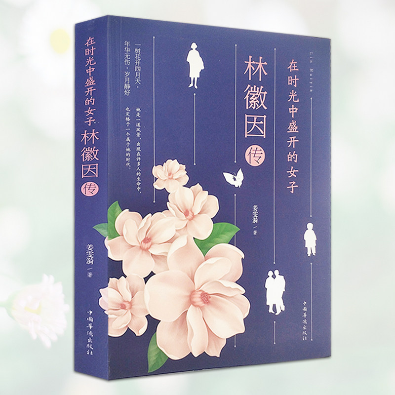 正版图书 林徽因传 9787511371584无中国华侨出版社