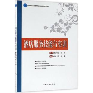 陈丹红 王蕾 主编 正版 社 酒店服务技能与实训 中国旅游出版 9787503255915 图书