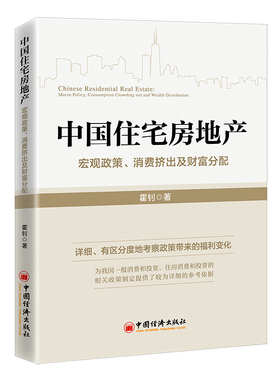 正版图书 中国住宅房地产：宏观政策、消费挤出及财富分配：macro policy, consumption crowding out and wealth distribution 霍