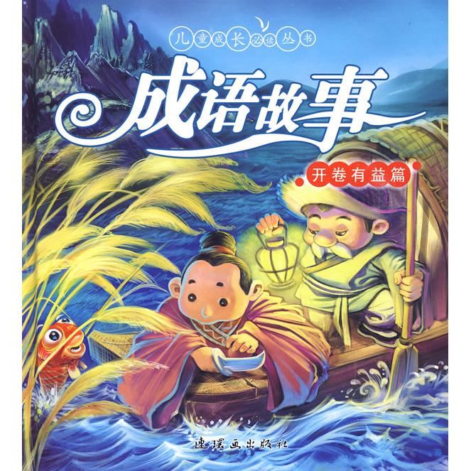 正版图书 成语故事：开卷有益篇（附光盘) 魔法熊，何玉麟　编文，王晓鹏　绘 连环画出版社 9787505609860