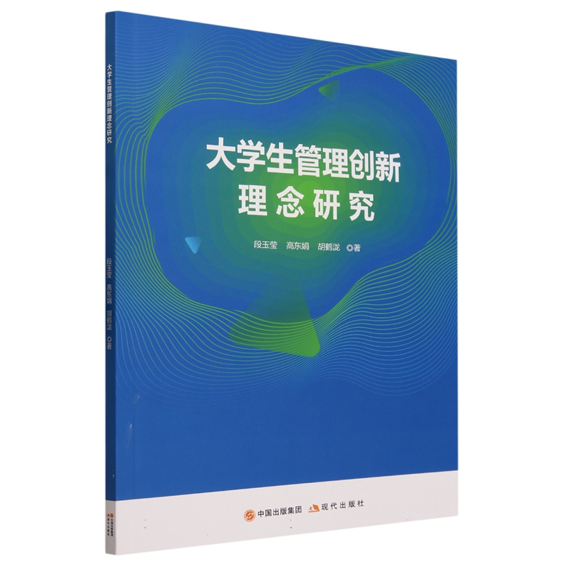 正版图书大学生管理创新理念研究 9787523101445段玉莹高东娟胡鹤泷现代出版社