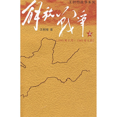 正版图书 1945年8月-1948年9月-解放战争-上 9787020073580王树增人民文学出版社