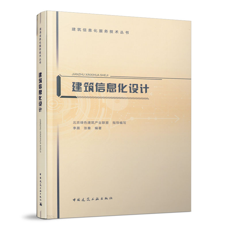 正版图书 建筑信息化设计 北京绿色建筑产业联盟   指导编写    李晨 张秦 编著 中国建筑工业出版社 9787112241798