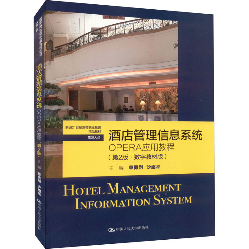 正版图书 酒店管理信息系统OPERA应用教程第2版章勇刚 章勇刚 沙绍举 中国人民大学出版社 9787300305714