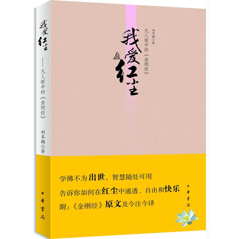 正版图书 我爱红尘:凡人眼中的《金刚经》 刘冬颖　著 中华书局 9787101091861