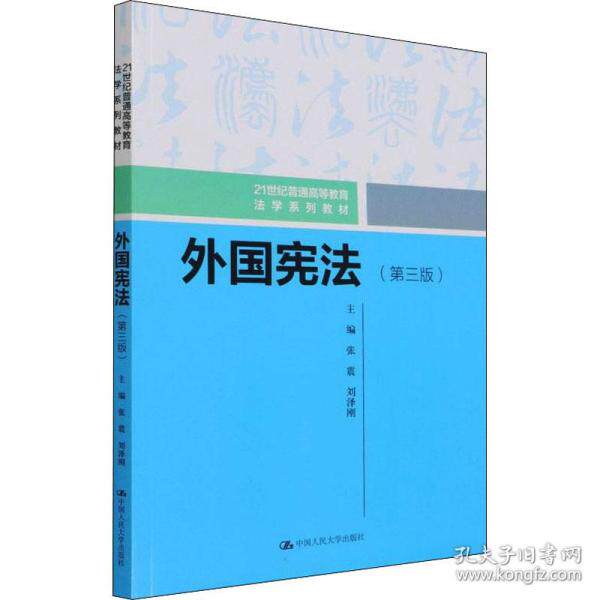 正版图书  外国宪(第3版) 大中专文科专业法律  张震 刘泽刚 中国人民大学出版社 9787300303048