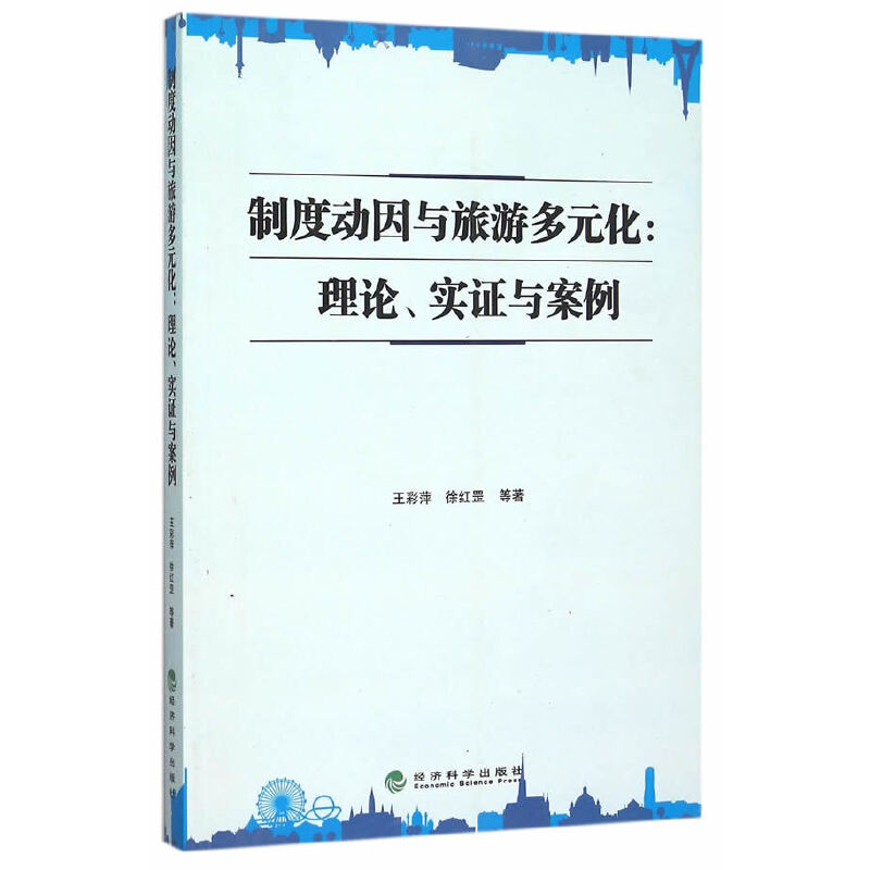 正版图书 制度动因与旅游多元化:理论.实与案例 王彩萍　等著 经济科学出版社 9787514160864