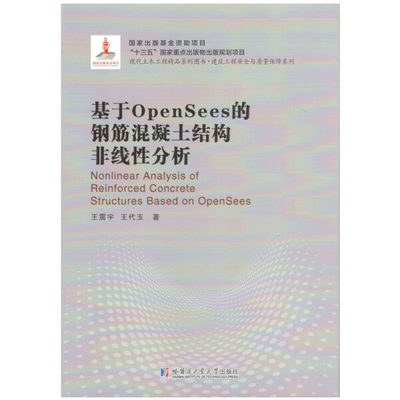 正版图书 基于OpenSees的钢筋混凝土结构非线性分析 9787560373720王震宇 王代玉哈尔滨工业大学出版社