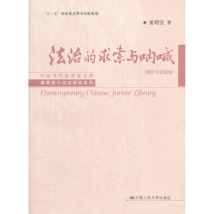 正版图书 法治的求索与呐喊.案析与访谈卷：姜明安行政法研究系列 姜明安　著 中国人民大学出版社 9787300162560