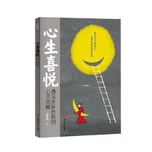 遇见自我 心灵觉醒 社 图书 9787500875468 工人出版 心生喜悦 著 正版 邱恒明