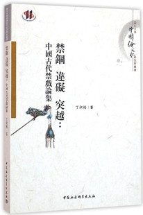 正版图书 禁锢违碍突越:中国古代禁戏论集 9787516175057丁淑梅中国社会科学出版社