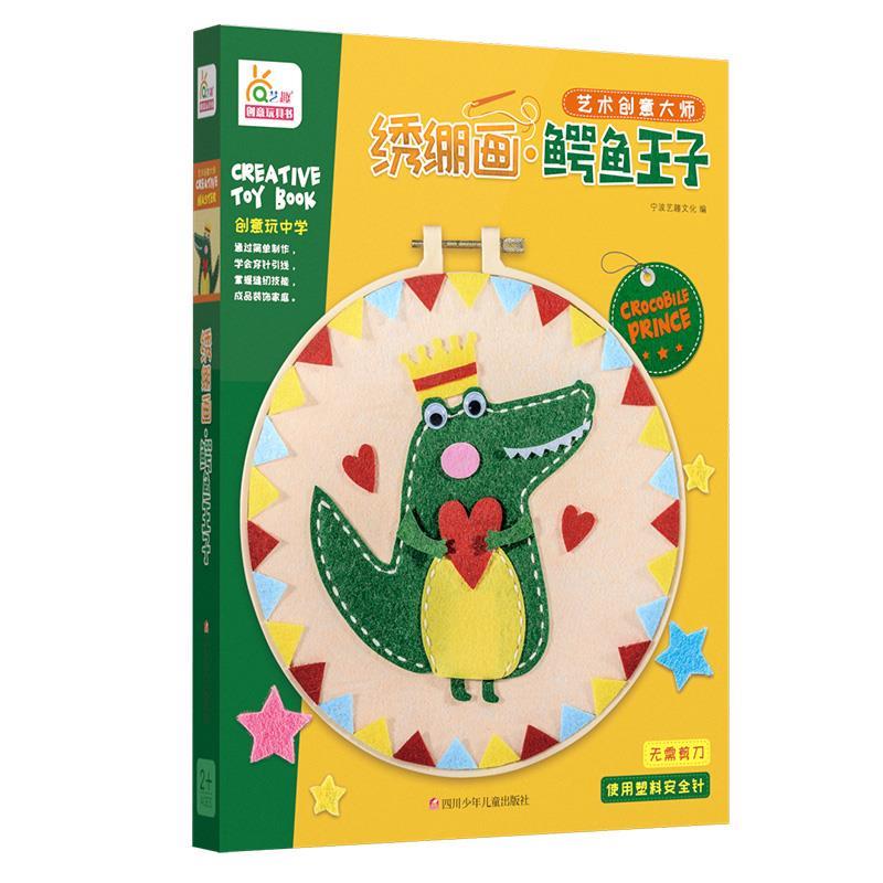 正版图书 绣绷画：鳄鱼王子 宁波艺趣文化 四川少年儿童出版社 9787536592988