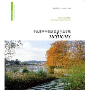 陈庶 9787538176087 景观与城市转变 社 辽宁科学技术出版 译 编 法国亦西文化 宇比库斯事务所设计作品专辑 图书 正版