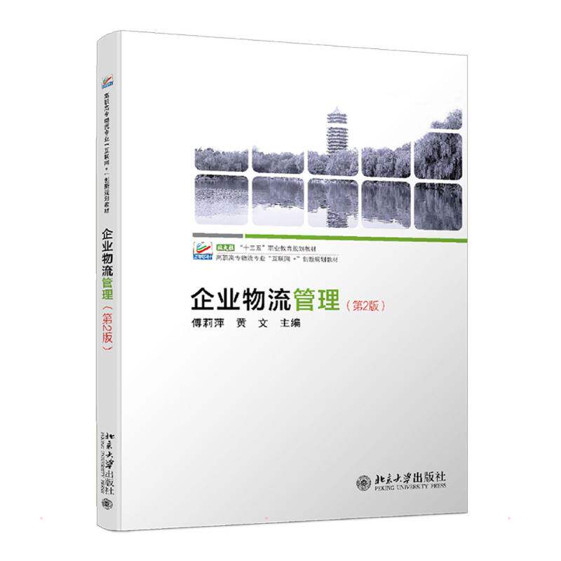 正版图书 企业物流管理(第2版) 傅莉萍，黄文 北京大学出版社 9787301285695