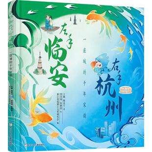 一座城 韩青宁 图书 右手杭州 浙江省钱塘江文化研究会 浙江少年儿童出 正版 绘 千年宋韵 左手临安 曾奇琦 著 王叡 编 朱雅羡