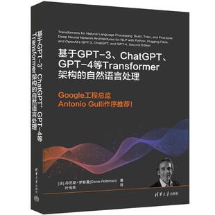 著 基于GPT GPT CHATGPT 正版 自然语言处理 Rothman 叶伟民 Denis 丹尼斯·罗斯曼 法 清华大 译 4等TRANSFORMER架构 图书