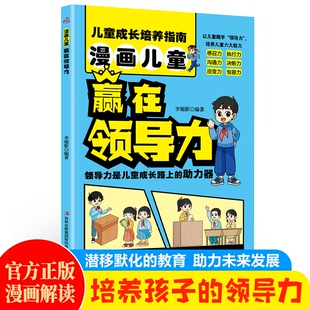 图书 集团股份有限公司 漫画儿童赢在领导力 吉林出版 9787573159823 李旭影 正版
