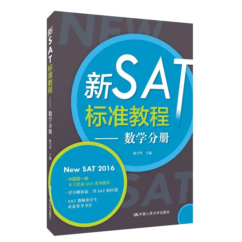 正版图书 新SAT标准教程--数学分册 康兴华　主编 中国人民大学出版社 9787300209647