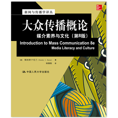 正版图书 大众传播概论：媒介素养与文化（第8版） 斯坦利·J·巴兰 中国人民大学出版社 9787300223681