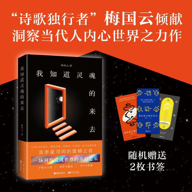 正版图书 我知道灵魂的来去（“诗歌独行者”梅国云倾献洞察当代人内心世界之力作） 梅国云 著 海南出版社 9787573020376