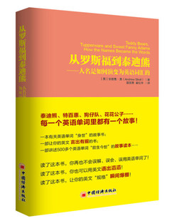 从罗斯福到泰迪熊：人名是如何演变为英语词汇 9787513640725安德鲁·萧中国经济出版 图书 正版 社