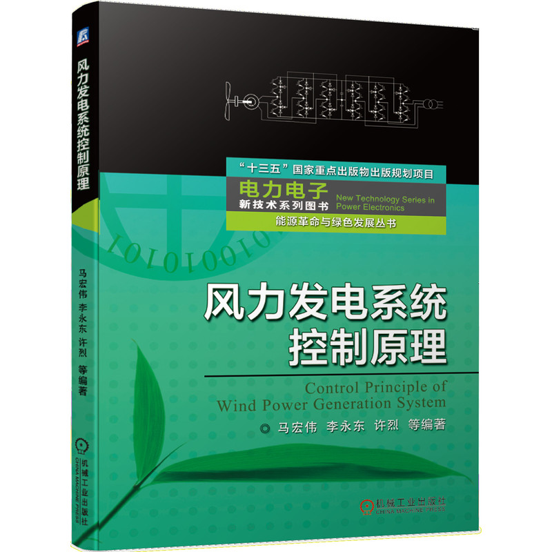 正版图书 风力发电系统控制原理 马宏伟 李永东 许烈 等编著 机械工业出版社 9787111654476