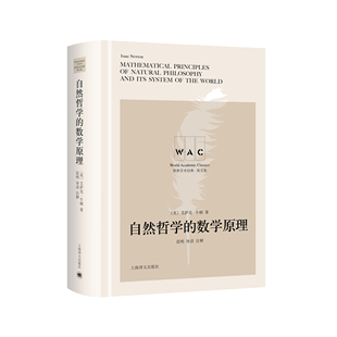 数学原理 英 ·英文版 正版 ：自然哲学 社 9787532786404 世界学术经典 图书 精装 艾萨克·牛顿上海译文出版