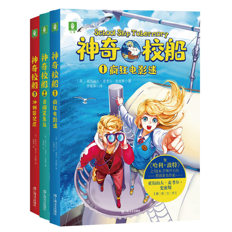 正版图书 校船（3册）疯狂电影迷+勇闯鲨鱼岛+冲刺袋鼠崖 （英）亚历山大·麦考尔·史密斯 上海文艺出版社 9787532175314