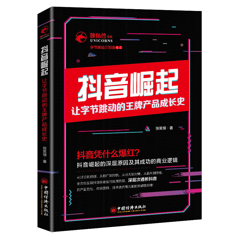 正版图书 崛起 让字节跳动的产品成长史 张笑恒 中国经济出版社 9787513665735