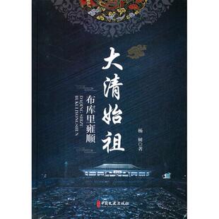 布库里雍顺 大清始祖 杨树 中国文史出版 9787520520126 正版 社 图书
