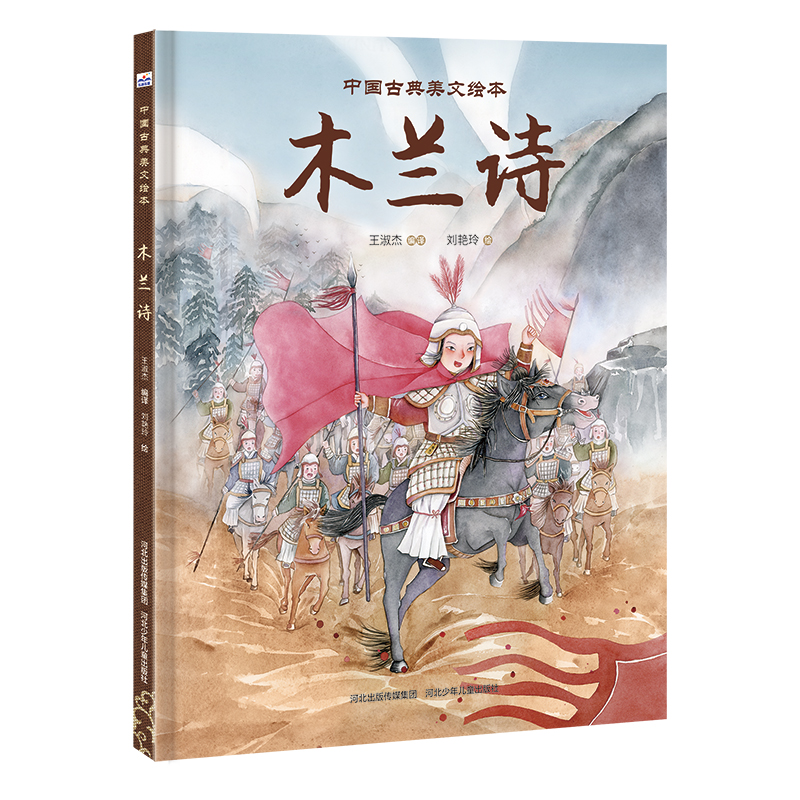 正版图书 中国古典美文绘本•木兰诗 王淑杰  编译 河北少年儿童出版社 9787559529015