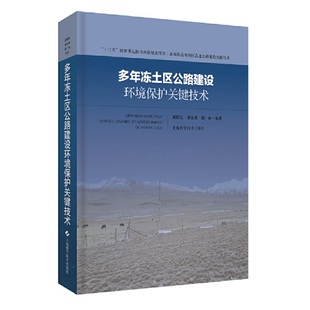 吴明先 单永体 胡林 正版 社 多年冻土区公路建设环境保护关键技术 上海科学技术出版 9787547843512 图书