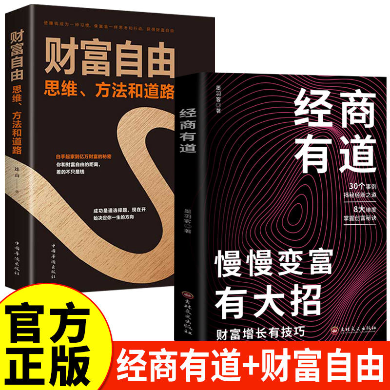 正版图书 全2册 经商有道+财富自由：思维、方法和道路 慢慢变富有大招 赚钱之道纵横商场的策略决胜商界的智慧如战场商道即人道向