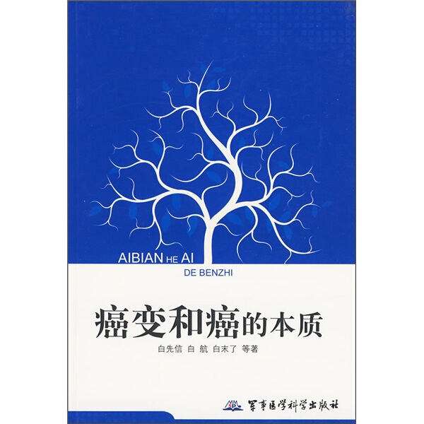 正版图书癌变和癌的本质 9787802453319白先信白航白末了军事医学科学出版社