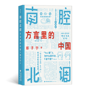 方言里 中国 郑子宁 正版 社 南腔北调 海峡书局出版 9787556709595 图书