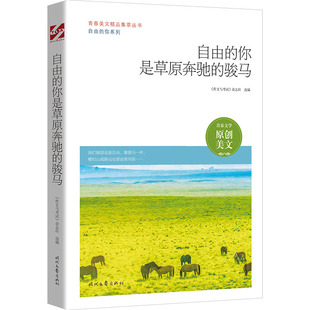 杂志社 9787538766363 自由 社 时代文艺出版 选编 作文与 骏马 你是草原奔驰 图书 正版